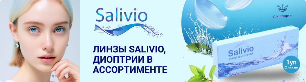 Линзы SALIVIO диоптрии в ассортименте
