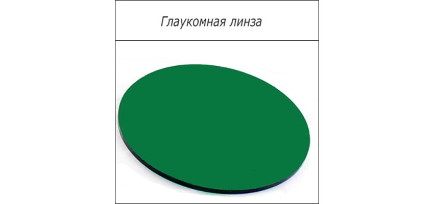 Линзы глаукомные CR-39 (зеленые)