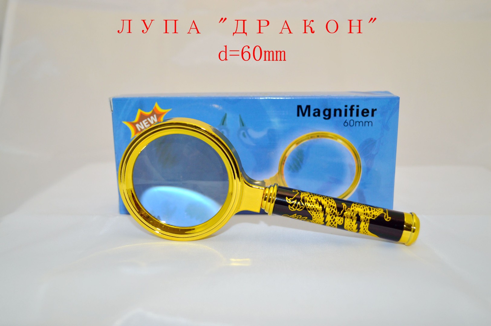 Лупа "ДРАКОН" d=60mm