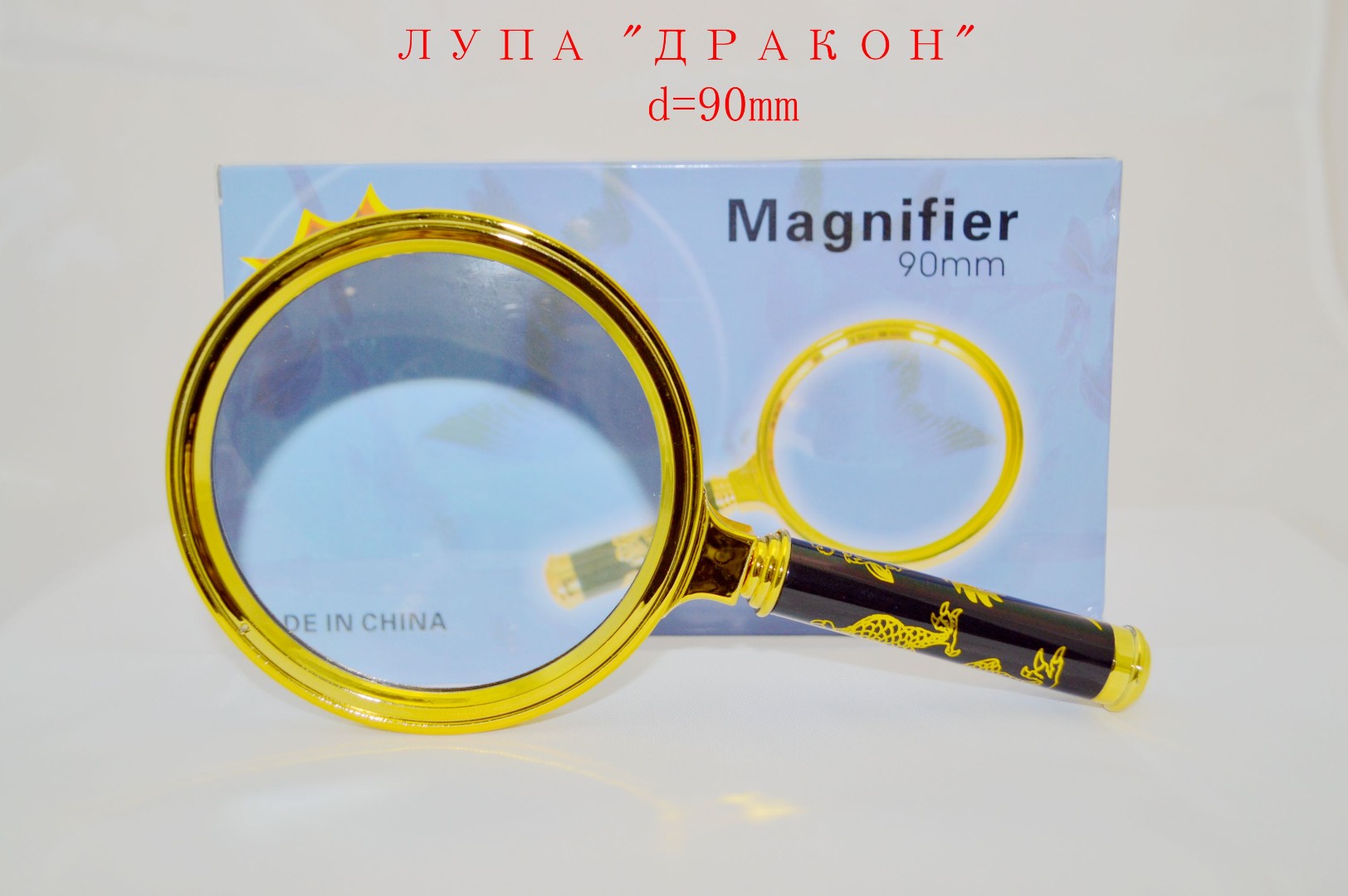 Лупа "ДРАКОН" d=90mm