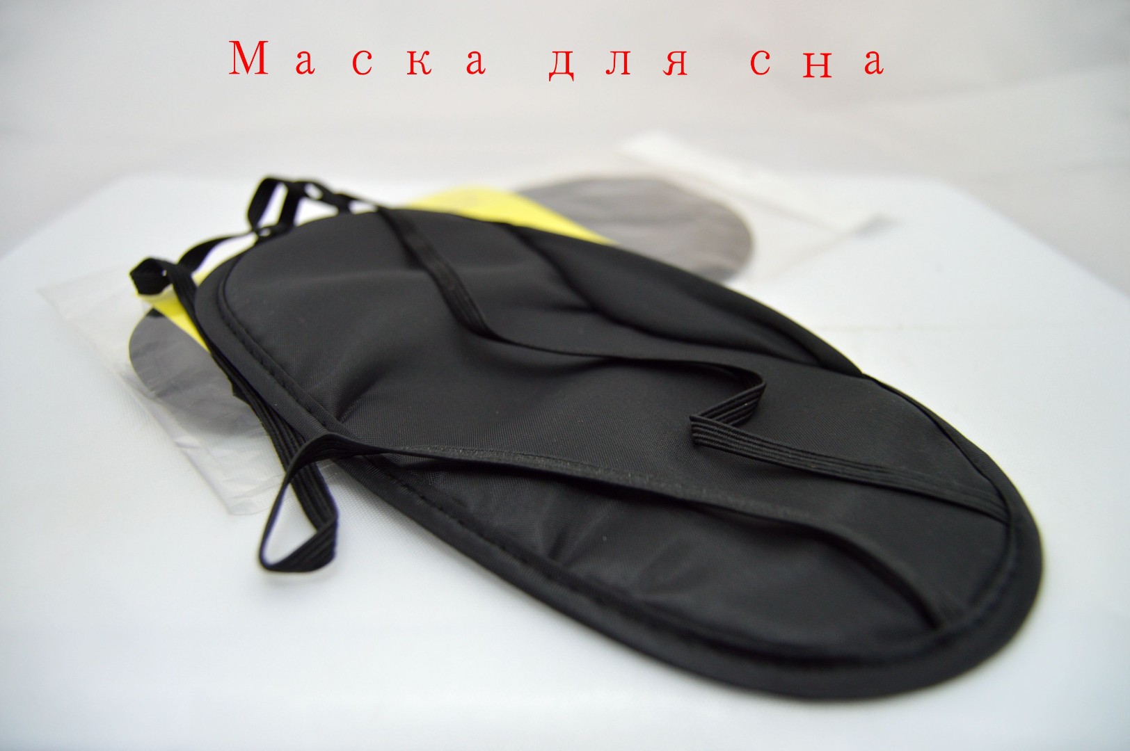 Маска для сна