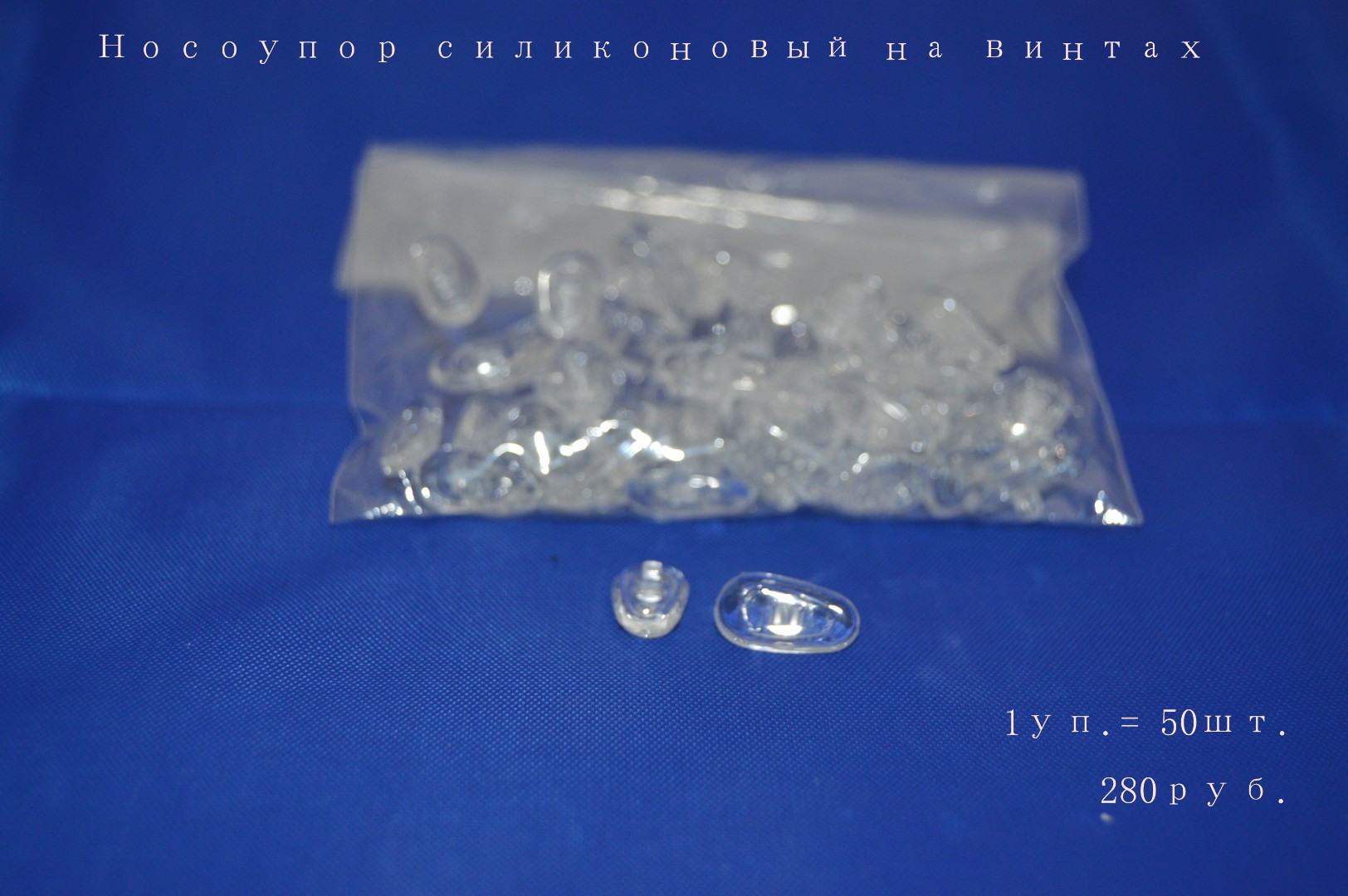 Носоупор силиконовый